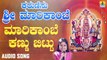 ಮಾರಿಕಾಂಬೆ ಕಣ್ಣು ಬಿಟ್ಟು-Marikambe Kannu Bittu | ಕರುಣಿಸು ಶ್ರೀ ಮಾರಿಕಾಂಬೆ - Karunisu Sri Marikambe | B. R. Chaya | Kannada Devotional Songs | Jhankar Music