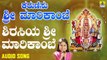 ಶಿರಸಿಯ ಶ್ರೀ ಮಾರಿಕಾಂಬೆ-Shirasiya Sri Marikambe | ಕರುಣಿಸು ಶ್ರೀ ಮಾರಿಕಾಂಬೆ - Karunisu Sri Marikambe | B. R. Chaya | Kannada Devotional Songs | Jhankar Music