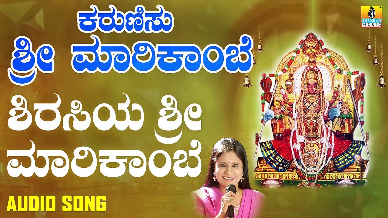 ಶಿರಸಿಯ ಶ್ರೀ ಮಾರಿಕಾಂಬೆ-Shirasiya Sri Marikambe | ಕರುಣಿಸು ಶ್ರೀ ಮಾರಿಕಾಂಬೆ - Karunisu Sri Marikambe | B. R. Chaya | Kannada Devotional Songs | Jhankar Music