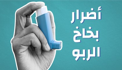 أضرار بخاخ الربو