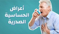 أعراض الحساسية الصدرية