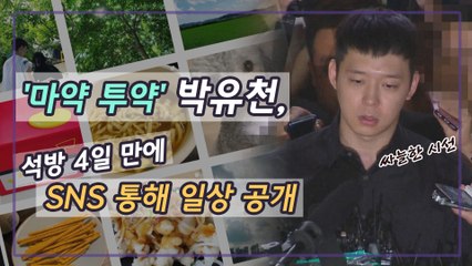 박유천, 석방 4일 만에 개인 SNS 개설 '일상 공개’