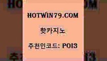 hotwin79닷컴 추천인 코드 poi3 다이사이사이트주소 슈퍼카지노모바일 카지노게임사이트 핫카지노 핫카지노 먹튀통합검색 바카라전략노하우 슬롯게임 실시간바카라 슈퍼카지노가입 잭팟hotwin79점컴 안전한놀이터 m카지노먹튀 사설블랙잭사이트