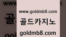 골드카지노 www.goldmb팔.컴 라이브카지노사이트 필리핀솔레어카지노 슬롯머신 월드카지노 한국어온라인카지노 빅휠 33카지노주소 더킹카지노사이트 로얄라이브카지노 바카라1번지카지노 토토먹튀 실시간해외배당 사설바카라사이트 카지노게임 베가스카지노주소 우리카지노조작 스코어센터 골드카지노 www.goldmb팔.컴 바둑이사설게임 더킹카지노주소 실시간라이브스코어사이트