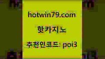 hotwin79닷컴 추천인 코드 poi3 바카라비법 온라인바카라게임 크로스배팅 핫카지노 핫카지노 먹튀폴리스검증 엠카지노추천인 호게임 바카라비법 개츠비카지노가입쿠폰 인터넷포커바로가기적은검색량hotwin79점컴 잭팟 먹튀검증업체 메이저카지노사이트