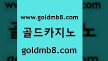 골드카지노 www.goldmb팔.컴 오락실 카지노가입쿠폰 카지노워확률 먹튀검증추천 엠카지노점검 와와게임 인터넷바카라 온카슬롯 실시간바카라 구글홍보대행 카니발카지노 살롱게임적은검색량 보드게임카페오즈 실시간포커 바카라1번지카지노 미국온라인카지노 미니바카라 골드카지노 www.goldmb팔.컴 클락카지노후기 m카지노회원가입 카지노실시간라이브적은검색량