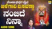 ನಂಬಿದೆ ನಿನ್ನಾ-Nambidhe Ninna | ಕೋಟಿ ಭಕ್ತರ ದೈವ ಖಿಲೆಗವಿ ಬಸವಣ್ಣ - Koti Bhakthara Daiva Khilegavi Basavanna | Shamitha Malnad | Kannada Devotional Songs | Jhankar Music