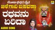 ರಥವನು ಏರಿದಾ-Rathavanu Yeridha | ಕೋಟಿ ಭಕ್ತರ ದೈವ ಖಿಲೆಗವಿ ಬಸವಣ್ಣ - Koti Bhakthara Daiva Khilegavi Basavanna | Shamitha Malnad | Kannada Devotional Songs | Jhankar Music