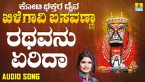 ರಥವನು ಏರಿದಾ-Rathavanu Yeridha | ಕೋಟಿ ಭಕ್ತರ ದೈವ ಖಿಲೆಗವಿ ಬಸವಣ್ಣ - Koti Bhakthara Daiva Khilegavi Basavanna | Shamitha Malnad | Kannada Devotional Songs | Jhankar Music