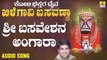 ಶ್ರೀ ಬಸವೇಶನ ಅಂಗಾರಾ-Sri Basaveshana Angara | ಕೋಟಿ ಭಕ್ತರ ದೈವ ಖಿಲೆಗವಿ ಬಸವಣ್ಣ - Koti Bhakthara Daiva Khilegavi Basavanna | B.J. Bharath | Kannada Devotional Songs | Jhankar Music