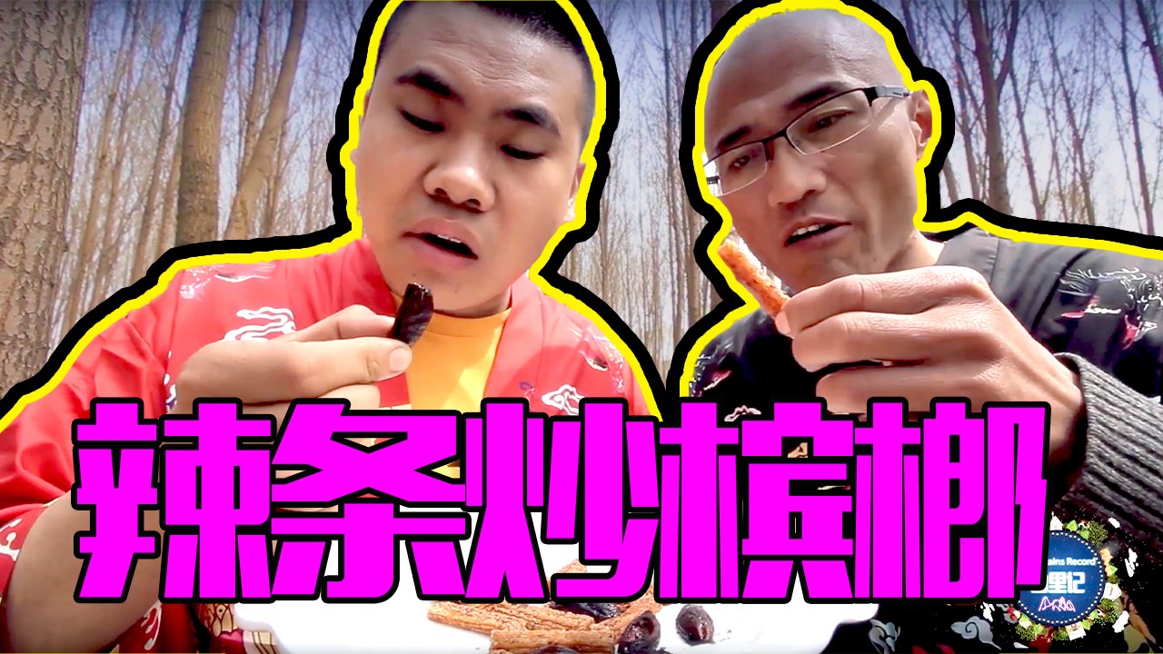 【户外美食】徒弟做出一道辣条炒槟榔，看着都有食欲，味道堪称一绝！#农村美食