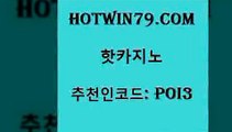 hotwin79점컴 추천인 코드 poi3 라이브카지노사이트 하나카지노먹튀 카지노게임 핫카지노 핫카지노 트럼프카지노안전주소 바카라배팅노하우 포커족보 온라인카지노사이트 우리온카 에그벳hotwin79점컴 실시간라이브카지노주소 온카스포츠 안전한바카라사이트