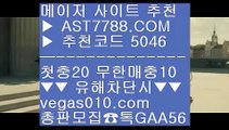 바카라배팅법 ½ 스포츠토토 【 공식인증 | AST7788.com | 가입코드 5046  】✅안전보장메이저 ,✅검증인증완료 ■ 가입*총판문의 GAA56 ■무제한단폴가능 ;;@@;; 사설토토 ;;@@;; 분데스리가배팅 ;;@@;; 스포츠나라 ½ 바카라배팅법