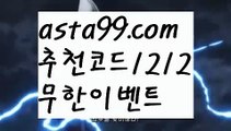 【해외축구배팅】 ( •᷄⌓•᷅ )【 asta99.com】 ↕【추천코드1212】ᗕ( •᷄⌓•᷅ )먹튀탐정【asta99.com 추천인1212】먹튀탐정【해외축구배팅】 ( •᷄⌓•᷅ )【 asta99.com】 ↕【추천코드1212】ᗕ( •᷄⌓•᷅ )