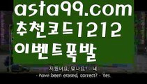 【전문스포츠배팅사이트추천】∰【 asta99.com】 ↕【추천코드1212】ᗕεїз☸스포츠배팅기법【asta99.com 추천인1212】스포츠배팅기법☸【전문스포츠배팅사이트추천】∰【 asta99.com】 ↕【추천코드1212】ᗕεїз