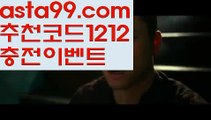 【두폴배팅】⍡【 asta99.com】 ↕【추천코드1212】ᗕ꧁⍢⃝꧂◎일야배당【asta99.com 추천인1212】일야배당◎【두폴배팅】⍡【 asta99.com】 ↕【추천코드1212】ᗕ꧁⍢⃝꧂