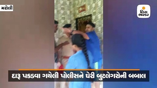 મરોલીમાં દારૂ પકડવા ગયેલી પોલીસને ઘેરી બુટલેગરોની બબાલ, વીડિયો વાયરલ