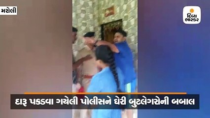 મરોલીમાં દારૂ પકડવા ગયેલી પોલીસને ઘેરી બુટલેગરોની બબાલ, વીડિયો વાયરલ