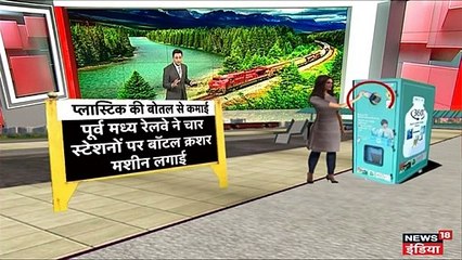VIDEO: रेलवे की खास योजना! खाली प्लास्टिक की बोतल देने पर मिलेंगे इतने रुपये