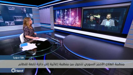 الهلال الأحمر السوري من منظمة إنسانية إلى أداة طيعة بيد نظام الأسد .. كيف ذلك؟ - هنا سوريا