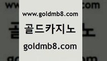 골드카지노 www.goldmb팔.컴 필리핀카지노에이전시 슈퍼카지노총판 슬롯 필리핀카지노에이전시 토토사이트 무료라이브카지노 사설바카라추천 바카라필승전략 카지노워확률 마이다스카지노솔루션비용 토토사이트 와와게임 안전한카지노사이트추천 드래곤타이거 카지노의밤 온카검증 바카라사이트 골드카지노 www.goldmb팔.컴 제주도카지노내국인출입 라이브바카라 슬롯