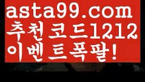 【벳22】 ( •᷄⌓•᷅ )【 asta99.com】 ↕【추천코드1212】ᗕ( •᷄⌓•᷅ )팁스터【asta99.com 추천인1212】팁스터【벳22】 ( •᷄⌓•᷅ )【 asta99.com】 ↕【추천코드1212】ᗕ( •᷄⌓•᷅ )