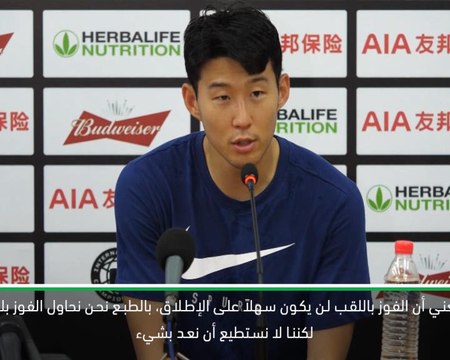 كرة قدم: كأس الأبطال الدولية: توتنهام يستحق التتويج بلقب – سون