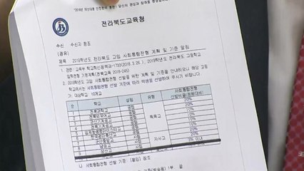 '상산고·동산고·중앙고' 자사고 3곳 운명 내일 발표 / YTN