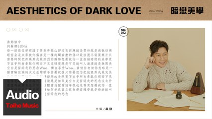 品冠 Victor Wong【暗戀美學 Aesthetics of Dark Love】HD 高清官方歌詞版 MV