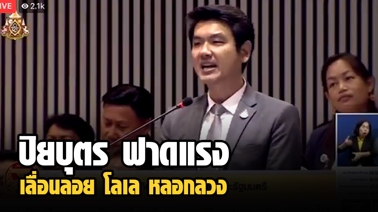 ปิยบุตร ฟาดแรง ซัดนโยบายรัฐบาล บิ๊กตู่ เลื่อนลอ...