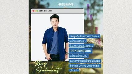 GREEN INSPRIED : ก้อง สหรัถ “ยอมเหนื่อยไม่กี่ชั่วโมง แต่มันอาจทำให้คนอีกมากมีความสุข”