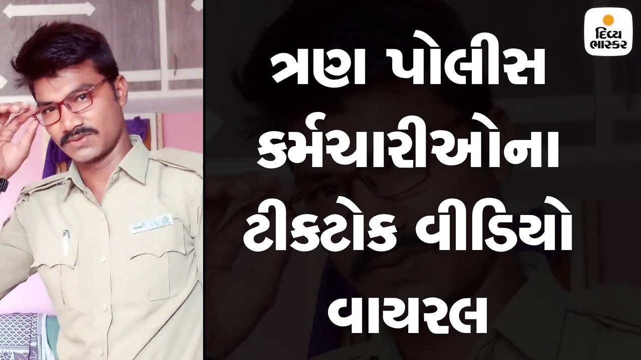 કોન્સ્ટેબલ અર્પિતાના ટીકટોક વીડિયો બાદ અન્ય ત્ર...