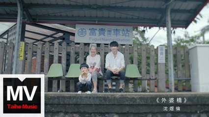 沈煜倫【外婆橋】HD 高清官方完整版 MV