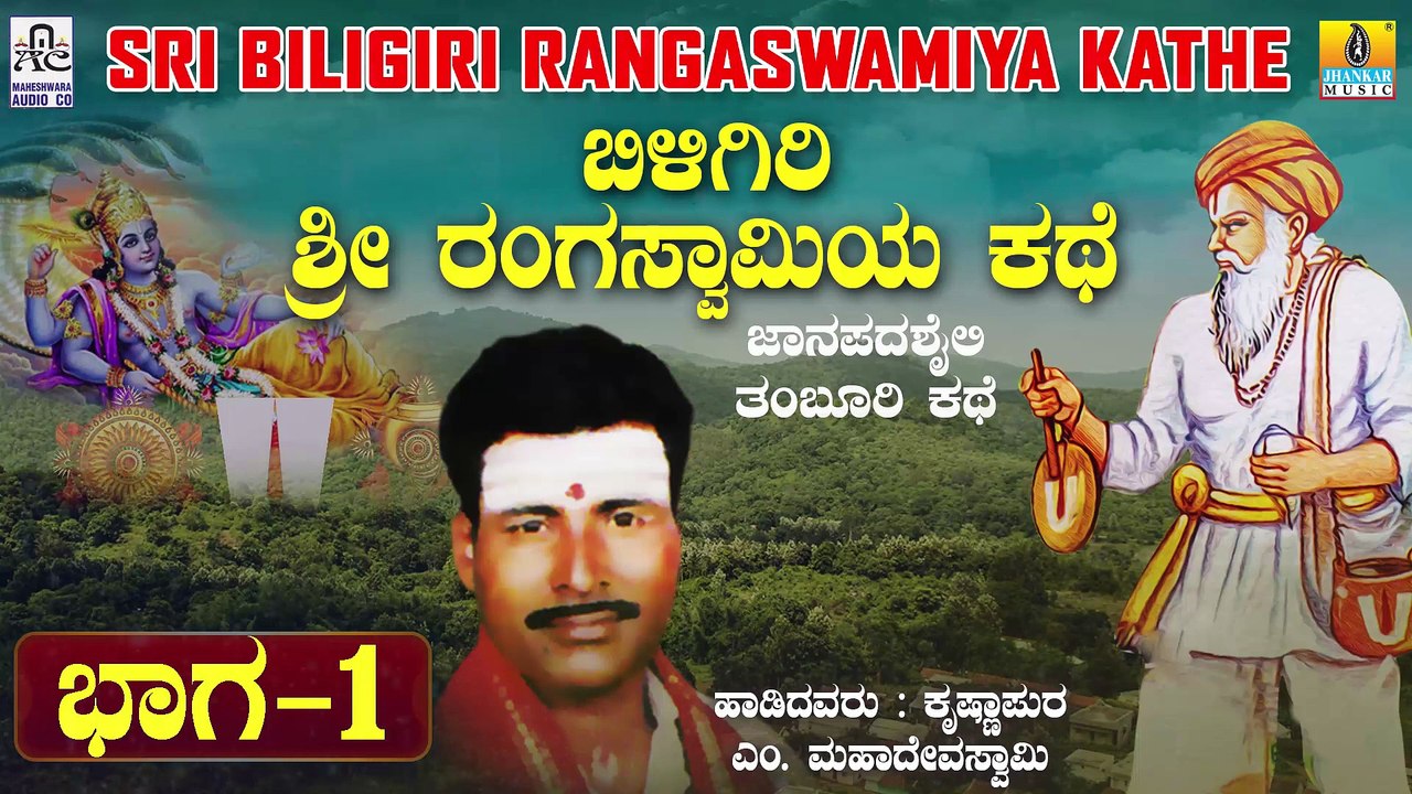 ಬಿಳಿಗಿರಿ ರಂಗಸ್ವಾಮಿಯ ಕಥೆ - ಭಾಗ 1 | Biligiri Rangaswamiya Kathe - Part 1 | Malavalli M Mahadeva Swamy