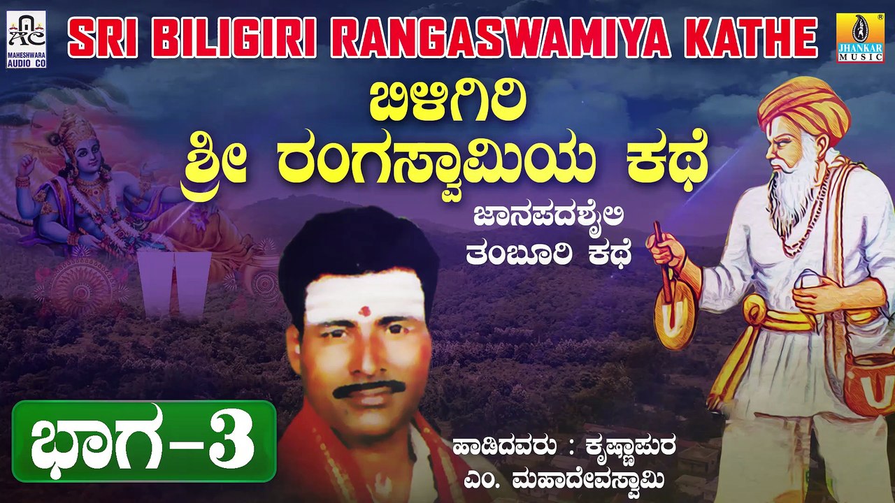 ಬಿಳಿಗಿರಿ ರಂಗಸ್ವಾಮಿಯ ಕಥೆ - ಭಾಗ 3 | Biligiri Rangaswamiya Kathe - Part 3 | Malavalli M Mahadeva Swamy