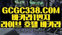 【 실시간카지노 】◩바카라추천◪ 【 GCGC338.COM 】 실시간 블랙잭 / 실시간 슬롯 게임 / 카지노톡◩바카라추천◪【 실시간카지노 】
