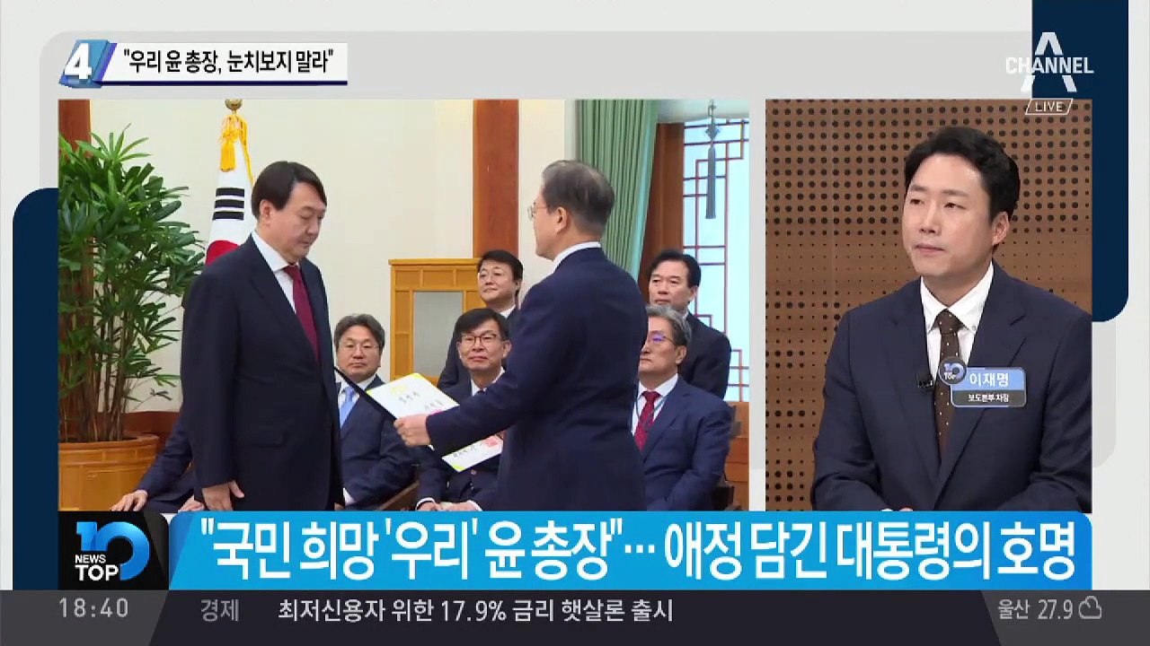 “우리 윤석열 총장, 눈치보지 말라”