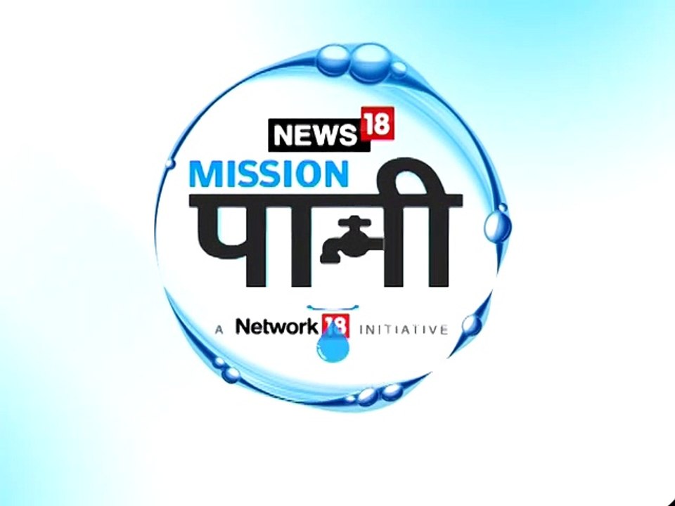 मिशन पानी: राकेश भारती मित्तल ने दी नेटवर्क 18 को बधाई