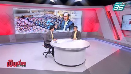 เป็นเรื่องเป็นข่าว – เกาะติด! ถกนโยบาย “ลุงตู่2” (2/2)