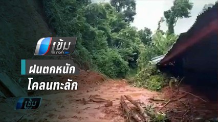 ฝนตกหนักโคลนทะลักเข้าหอพัก รร.ชายแดนท่าสองยาง | เข้มข่าวค่ำ