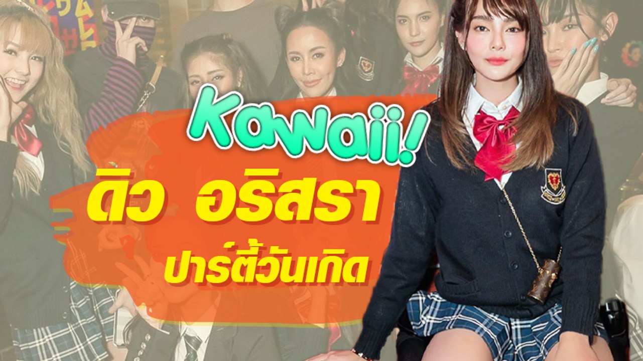 ดิว อริสรา แต่งชุดนักเรียนญี่ปุ่น ปาร์ตี้วันเกิด พลอย หอวัง