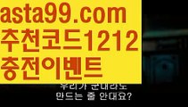 《스포츠분석사이트》【 asta99.com】 ↕【추천코드1212】농구경기【asta99.com 추천인1212】농구경기《스포츠분석사이트》【 asta99.com】 ↕【추천코드1212】