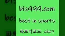 Best In Sports www.bis구구구.컴 파트너코드abc7 해외축구일정 프로토하는법 새축분석 스포츠분석 프로토추천 축구예측 스포츠토토발매중단 무료픽스터 이탈리아로또 유럽리그 배구토토 프로야구중개 축구토토승무패당첨금 MLB프로토 메이저리그분석 축구분석 승부식토토 용병닷컴 토토와프로토 승무패계산 픽추천 축구경기분석 NHL분석 프로토잘하는법 Best In Sports