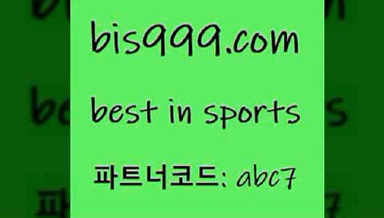 베스트 인 스포츠 www.bis구구구.컴 파트너코드abc7 픽스터 피파축구 축구승무패방법 토토프로그램 온라인스포츠토토 KHL순위 라이브스코어싸이트 스포츠토토배당 픽추천 챔피언스리그분석 축구토토승무패 가상배팅 스포츠분석 축구배팅 축구토토하는법 토토잘하는법 스포츠토토추천 해외팁스터 토토사이트 스포츠생방송 TOTO 해외축구라이브 분석픽 배트맨스포츠토토 베스트 인 스포츠