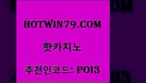 hotwin79닷컴 추천인 코드 poi3 인터넷바카라게임 더킹카지노사이트 카지노신규가입쿠폰적은검색량 핫카지노 핫카지노 vip카지노 심바먹튀 골드디럭스게임 실시간바카라 필리핀카지노호텔 포커족보hotwin79닷컴 바카라사이트 온카미러링 먹튀사이트서치