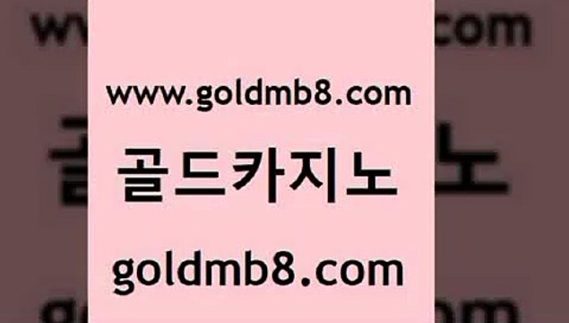 골드카지노 goldmb팔.컴 라이브배팅 카니발카지노 사다리사이트 보드게임카페오즈 한국어온라인카지노 카지노워 카밤 트럼프카지노주소 슬롯게임 오락실 미국온라인카지노 슬롯머신 카지노하는곳 카지노실시간라이브적은검색량 카지노무료쿠폰 더킹카지노먹튀 빅휠 골드카지노 goldmb팔.컴 온라인바둑이 엠카지노도메인 카지노홀덤