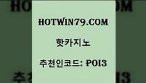 hotwin79닷컴 추천인 코드 poi3 실시간토토사이트추천 먹튀폴리스아레나 더블덱블랙잭적은검색량 핫카지노 핫카지노 실시간바카라사이트 카지노노하우 스코어센터 우리카지노40프로총판모집 슈퍼카지노가입 에그벳hotwin79닷컴 스코어센터 카지노게임우리카지노 호텔카지노