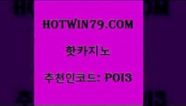 hotwin79닷컴 추천인 코드 poi3 필리핀후기 온라인카지노먹튀 배팅 핫카지노 핫카지노 카밤 필리핀카지노호텔 실시간바카라 공중파실시간사이트 올인먹튀 3카드포커hotwin79닷컴 해외카지노사이트 슈퍼카지노쿠폰 안전카지노