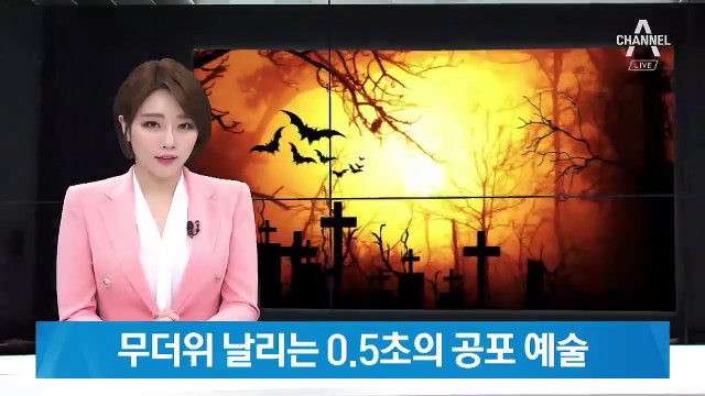 무더위 날리는 0.5초의 공포 예술…찰나의 타이밍이 핵심