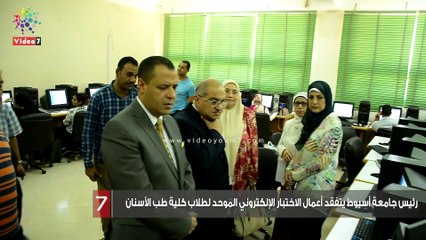 رئيس جامعة أسيوط يتفقد أعمال الاختبار الإلكتروني الموحد لطلاب كلية طب الأسنان